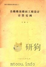 公路路基路面工程设计计算实例（1989 PDF版）