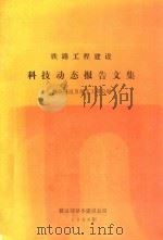 铁路工程建设  科技动态报告文集  铁路隧道及地下工程分册（1986 PDF版）