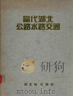 当代湖北公路水路交通 1989 PDF电子版封面 魏文焕主编