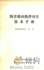 沥青路面热拌再生技术手册（1983 PDF版）