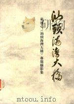 汕头海湾大桥  范应心《汕头海湾大桥》专题摄影集（1995 PDF版）