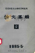 交通部重庆公路科学研究所 论文专辑 1965 1985 PDF电子版封面 赵振明主编