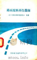 路面废料再生指南（1984 PDF版）
