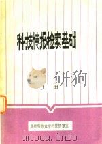 科技传报检索基础  上   1982  PDF电子版封面    成都科技大学科技情报室编辑 