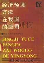经济预测方法在我国的应用   1985  PDF电子版封面    国家计委经济预测中心编 