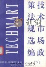 技术市场政策法规选编 下 1997 PDF电子版封面 宋祖琪等编