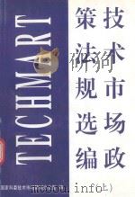 技术市场政策法规选编  上（1997 PDF版）