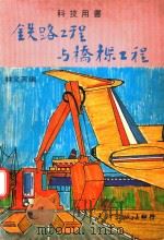 铁路工程预桥梁工程（1977 PDF版）