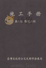 施工手册  第3篇  环境工程（1984 PDF版）