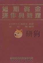 短期资金运作与管理 1986 PDF电子版封面 Steven F.Maier著;胡裕翔译