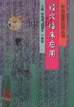 经穴临床应用 1999 PDF电子版封面 7538834087 南景祯等主编