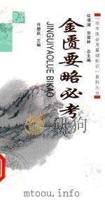 学中医必考基础知识系列丛书 金匮要略必考 1990 PDF电子版封面 9787537747691 肖碧跃主编;艾碧,琛,易亚乔副主编;陈聪,夏旭婷,王碧玉,张