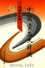 中国商品大辞典  中药材分册（1995 PDF版）