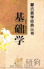 蒙古医学经典丛书 基础学 1999 PDF电子版封面 7204040899 奇·太宝等编译