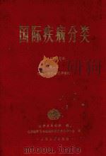国际疾病分类 第2卷 疾病、损伤和死亡原因国际统计分类手册 1987 PDF电子版封面 7117008083 世界卫生组织编写