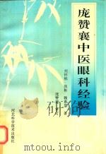 庞赞襄中医眼科经验（1994 PDF版）