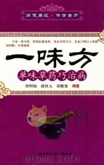 一味方单味草药巧治病 1997 PDF电子版封面 9787530418833 胡明灿,浦祖元,胡勤策编著