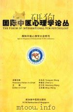 国际中医心理学论丛  国际中医心理学大会特刊（ PDF版）
