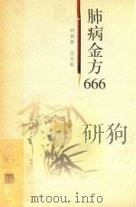 肺病金方666（1999 PDF版）