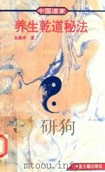 养生乾道秘法 1993 PDF电子版封面 7800134636 朱鹤亭著