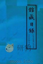 湖南中医学院图书馆中医药图书目录  1966-1989（1990 PDF版）