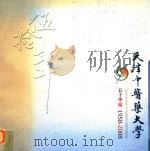 天津中医药大学五十华诞 1958-2008 PDF电子版封面