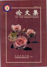 中国·天津第二届国际中医学术交流会议论文集 1998.10.17-19 1998 PDF电子版封面 戴锡孟主编;魏玉琦,冯学瑞,于铁成副主编;王璟,王卫,王建军