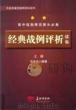 经典战例评析  续卷  上_王洪光编著_北京：长征出版社_2014.01_1056（ PDF版）