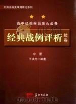 经典战例评析  续卷  中_王洪光编著_北京：长征出版社_2014.01_1860（ PDF版）