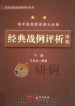 经典战例评析 续卷 下_王洪光编著_北京:长征出版社_2014.01_2702 PDF电子版封面