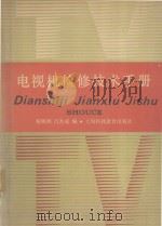 电视机检修技术手册（1989 PDF版）