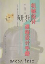 机械设计课程设计手册 1998 PDF电子版封面 7304014784 卢颂峰主编