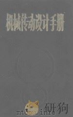 机械传动设计手册  上（1982 PDF版）