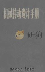 机械传动设计手册  下（1983 PDF版）
