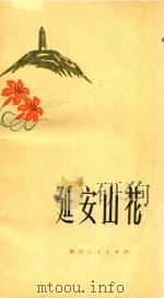 延安山花（1972 PDF版）