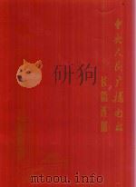 中央人民广播电台播出《平凡的世界》的节目单（ PDF版）