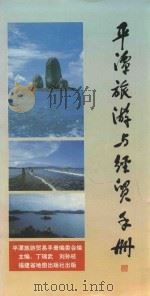 平潭旅游与经贸手册（1997 PDF版）