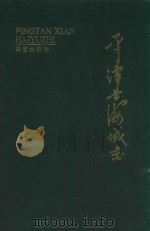 平潭县海域志 1992 PDF电子版封面 7800394638 《平潭县海域志》编纂委员会编