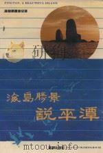 海岛胜景说平潭 庆祝平潭建县八十周年丛书之三 1992 PDF电子版封面 780039462X 中国人民政治协商会议福建省平潭县委员会文史资料委员会编