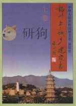 中华人民共和国地方志  福建省  福州市城乡建设志  上（1994 PDF版）