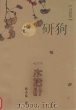 一木拾叶（ PDF版）