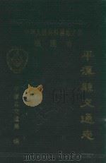 中华人民共和国地方志  福建省  平潭县交通志  1995年版（1997 PDF版）