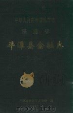 中华人民共和国地方志  福建省  平潭县金融志（1997 PDF版）