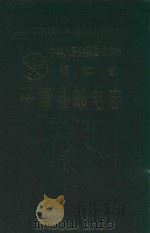 中华人民共和国地方志  福建省  平潭县邮电志（1997 PDF版）