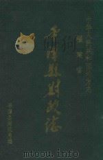 中华人民共和国地方志  福建省  平潭县财政志（1997 PDF版）