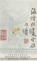 平潭文史资料  第10辑  海坛抗日风云录  纪念抗日战争胜利50周年专辑（1995 PDF版）