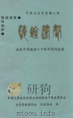 平潭文史资料 第8辑 海坛涛声 庆祝平潭建县八十周年诗词选编 1993 PDF电子版封面 中国人民政治协商会议福建省平潭县委员会文史资料委员会岚涛诗社