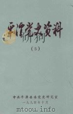平潭党史资料 5 1994 PDF电子版封面 何可澎主编