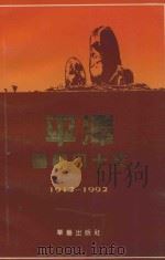 庆祝平潭建县八十周年丛书  2  平潭建县八十年（1992 PDF版）