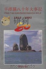 平潭县八十年大事记  1912-1992（1992 PDF版）